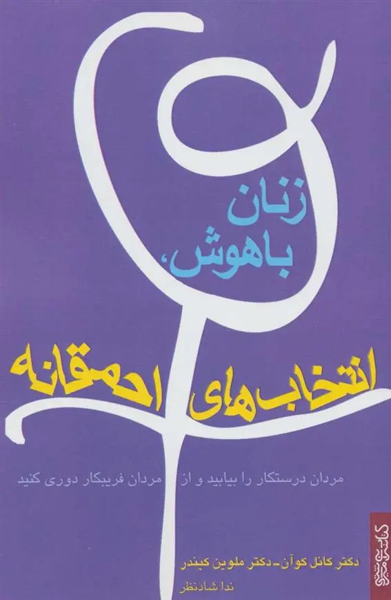 دانلود pdf کتاب زنان باهوش، انتخاب های احمقانه کانل کوآن