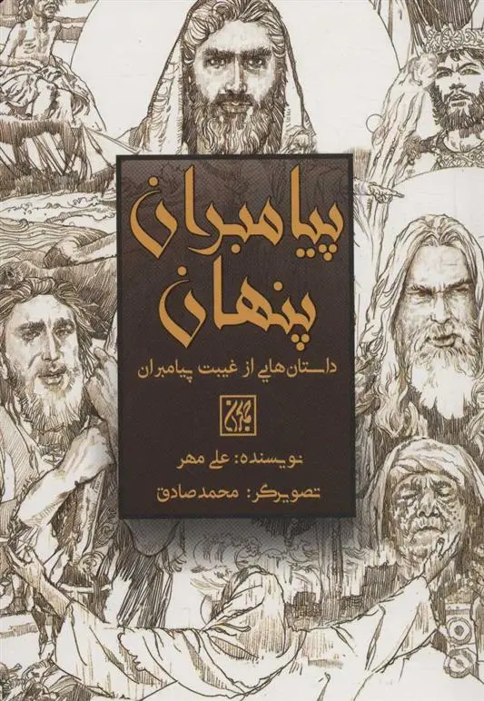 دانلود pdf کتاب پیامبران پنهان علی مهر