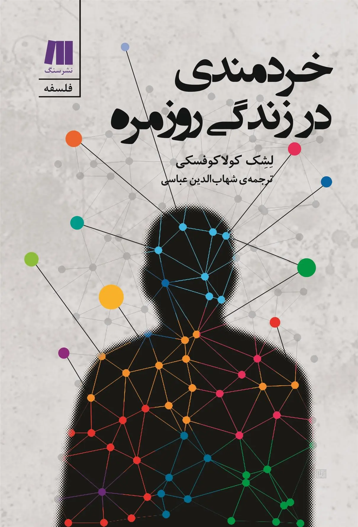 دانلود pdf کتاب خردمندی در زندگی روزمره لشک کولاکوفسکی