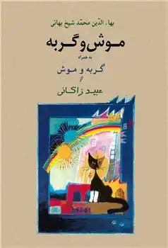 دانلود pdf کتاب موش و گربه به همراه گربه و موش محمدبن حسن شیخ بهایی