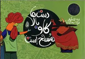 خرید و قیمت کتاب دست ها بالا، گاو مسلح است اثر احمد اکبر پور