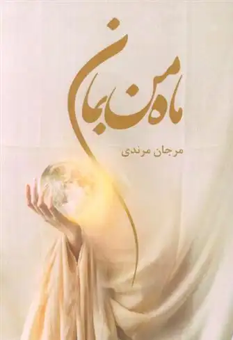 دانلود pdf کتاب ماه من بمان مرجان مرندی