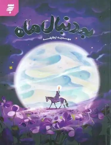 دانلود pdf کتاب به دنبال ماه مهدیه ارطایفه