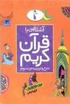 دانلود pdf کتاب آشنایی با قرآن کریم (جزء سوم) فرزانه زنبقی