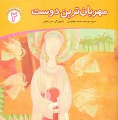 دانلود pdf کتاب مهربان ترین دوست محمد مهاجرانی