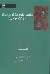 دانلود pdf کتاب سنت ها چگونه متولد می شوند و چگونه می میرند الیویه مورن