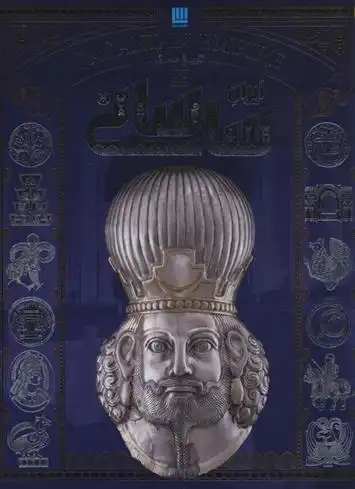 دانلود pdf کتاب تاریخ مصور ایران ساسانی احسان رضایی