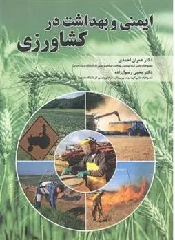 دانلود pdf کتاب ایمنی و بهداشت در کشاورزی عمران احمدی