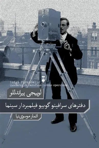 خرید و قیمت کتاب دفترهای سرافینو گوبیو فیلمبردار سینما اثر لوئیجی پیراندلو