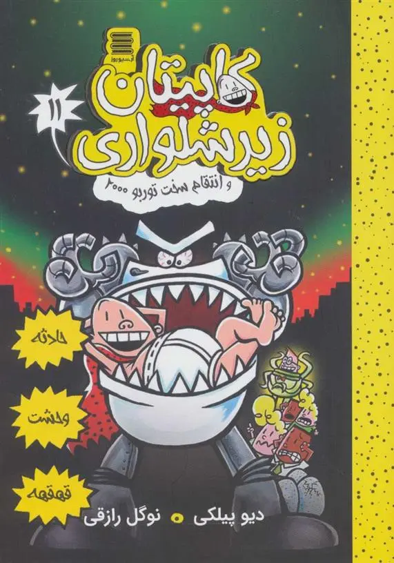 دانلود pdf کتاب کاپیتان زیرشلواری 11 دیو پیلکی