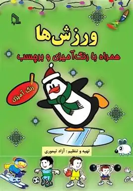 دانلود pdf کتاب ورزش ها آزاد تیموری