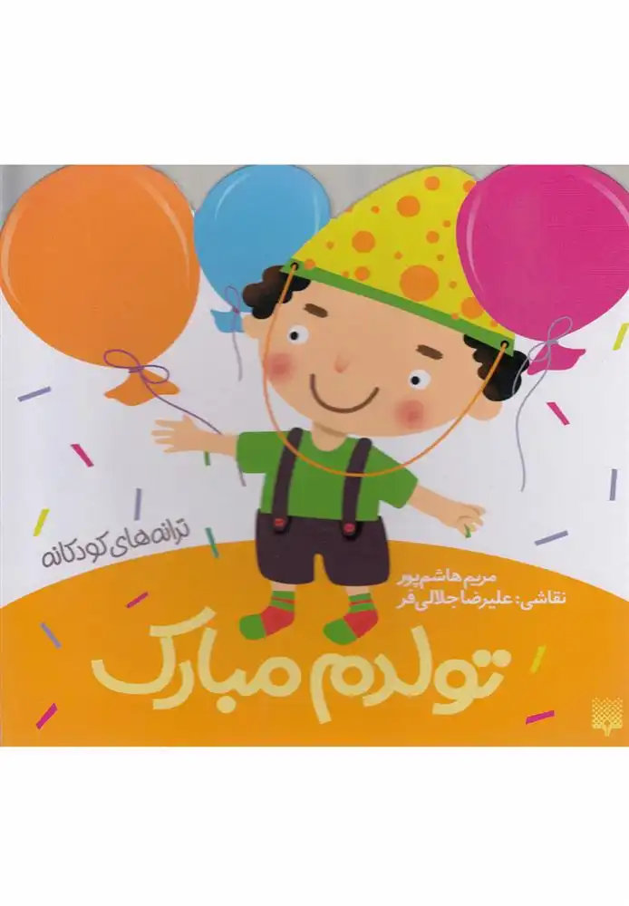دانلود pdf کتاب تولدم مبارک مریم هاشم پور