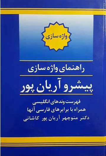 دانلود pdf کتاب راهنمای واژه سازی پیشرو آریان پور منوچهر آریانپورکاشانی
