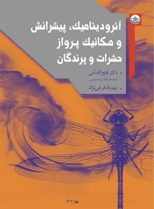 دانلود pdf کتاب آئرودینامیک، پیشرانش و مکانیک پرواز حشرات و پرندگان فتح الله امی