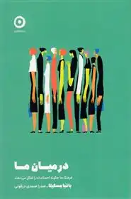 دانلود pdf کتاب در میان ما باتیا مسکیتا