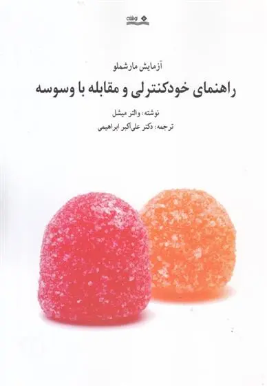 دانلود pdf کتاب راهنمای خودکنترلی و مقابله با وسوسه والتر میشل