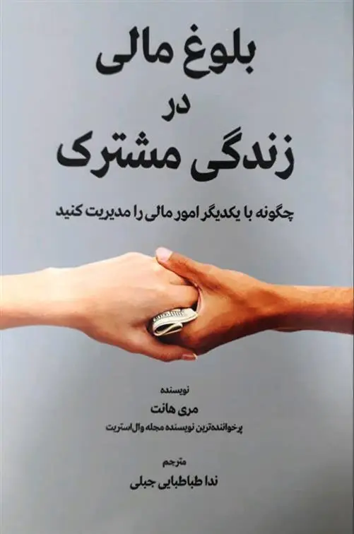دانلود pdf کتاب بلوغ مالی در زندگی مشترک مری هانت