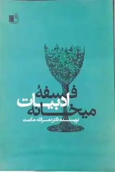 دانلود pdf کتاب فلسفه ی ادبیات میخانه نصراله حکمت