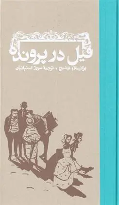 دانلود pdf کتاب فیل در پرونده برانیسلاو نوشیچ