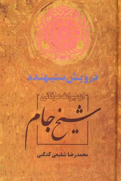 خرید و قیمت کتاب درویش ستیهنده اثر محمدرضا شفیعی کدکنی