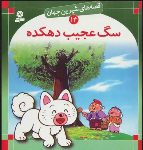 دانلود pdf کتاب سگ عجیب دهکده شاگا هیراتا