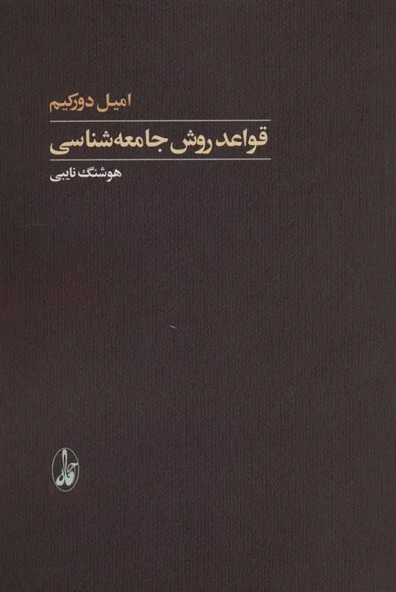 دانلود pdf کتاب قواعد روش جامعه شناسی امیل دورکیم
