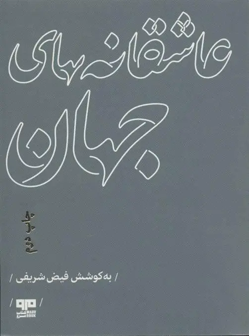 دانلود pdf کتاب عاشقانه های جهان فیض شریفی