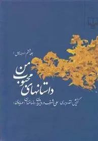 دانلود pdf کتاب داستانهای محبوب من 6 رضا خندان مهابادی