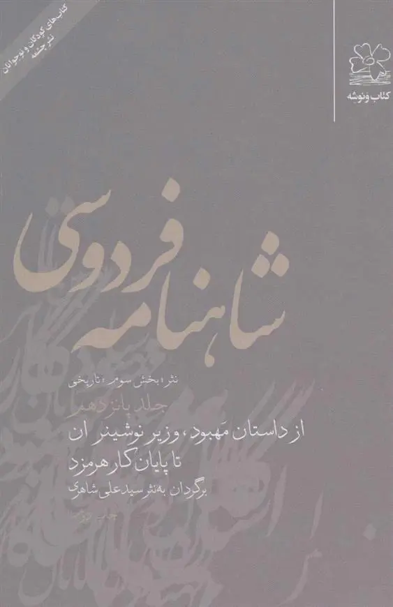 دانلود pdf کتاب شاهنامه فردوسی 15 ابوالقاسم فردوسی