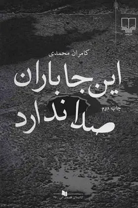 دانلود pdf کتاب این جا باران صدا ندارد کامران محمدی