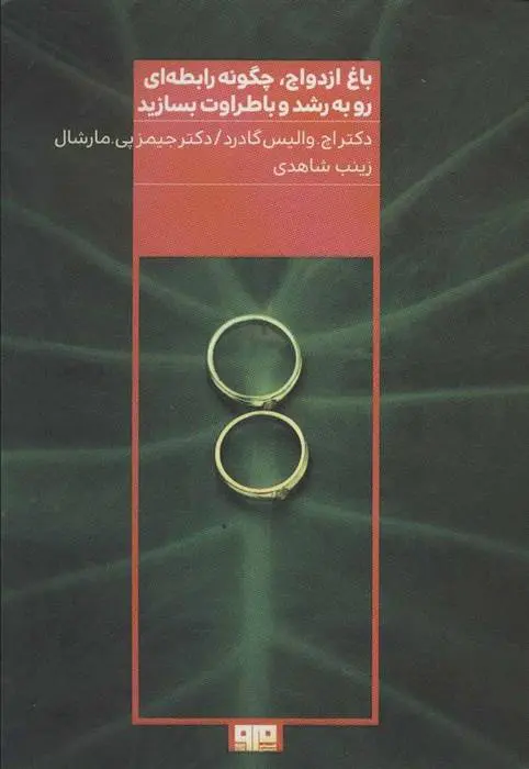 دانلود pdf کتاب باغ ازدواج اچ. والیس گادرد