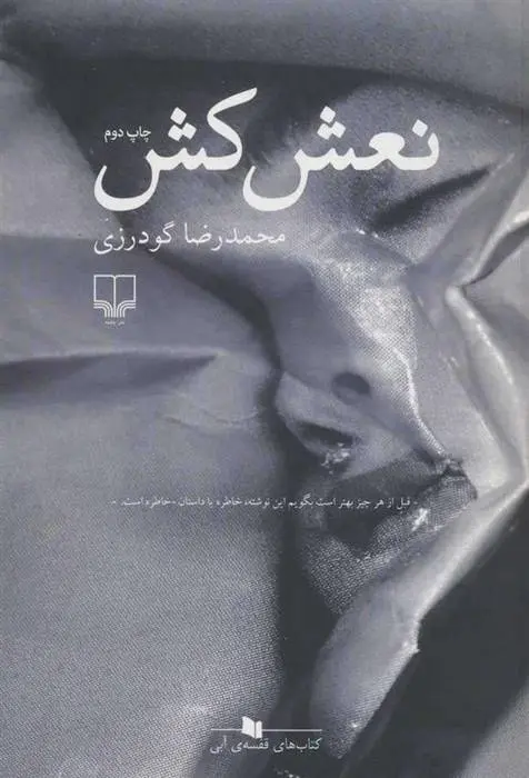 دانلود pdf کتاب نعش کش محمدرضا گودرزی