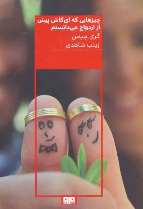 دانلود pdf کتاب چیزهایی که ای کاش پیش از ازدواج می دانستم گری چاپمن