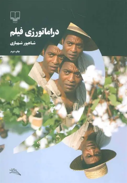 دانلود pdf کتاب دراماتورژی فیلم شاهپور شهبازی
