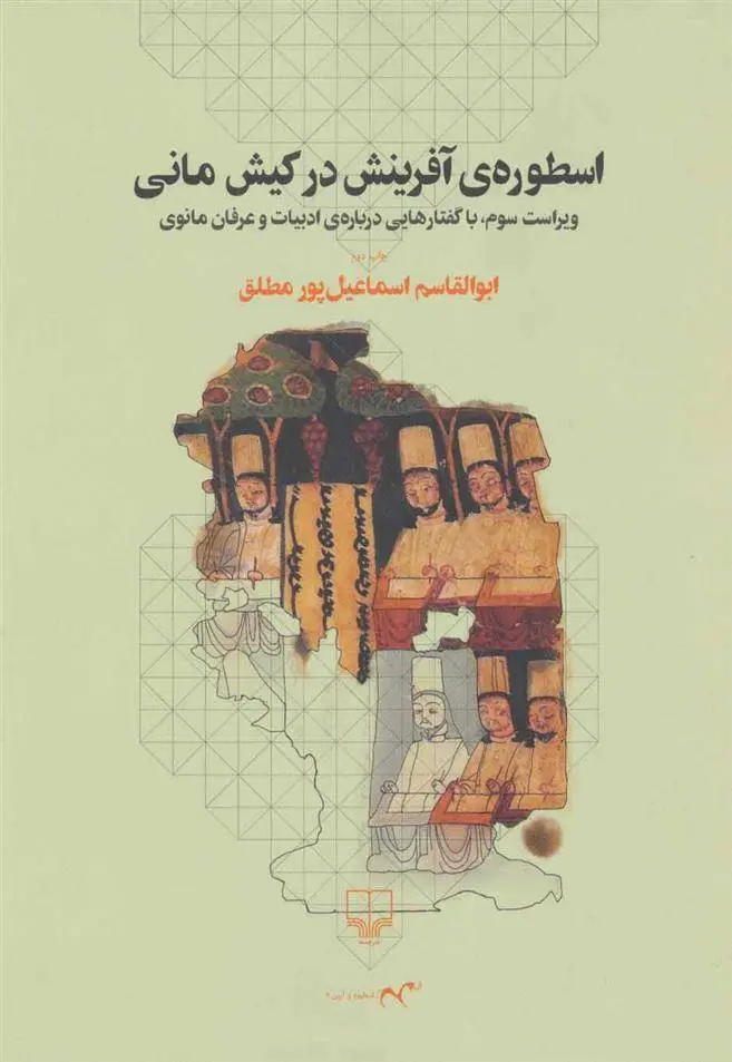 دانلود pdf کتاب اسطوره ی آفرینش در کیش مانی ابوالقاسم اسماعیل پور مطلق