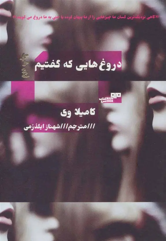 دانلود pdf کتاب دروغ هایی که گفتیم کامیلا وی