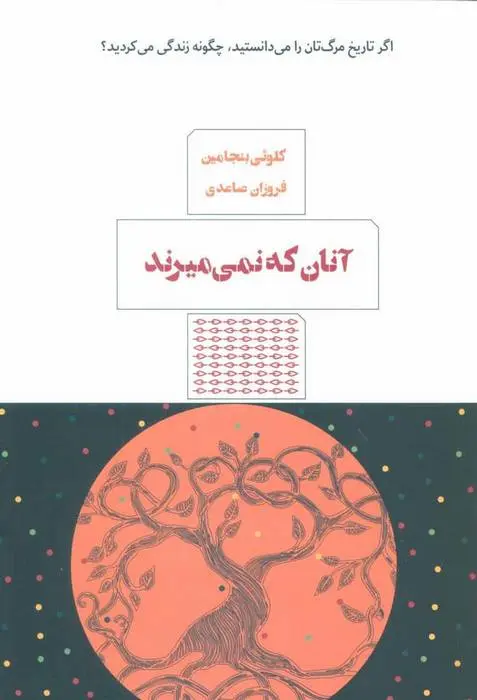 دانلود pdf کتاب آنان که نمی میرند کلوئی بنجامین