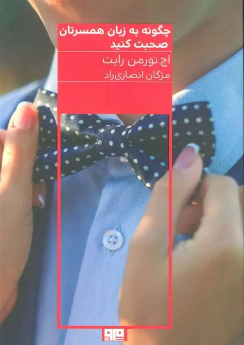 دانلود pdf کتاب چگونه به زبان همسرتان صحبت کنید اچ. نورمن رایت