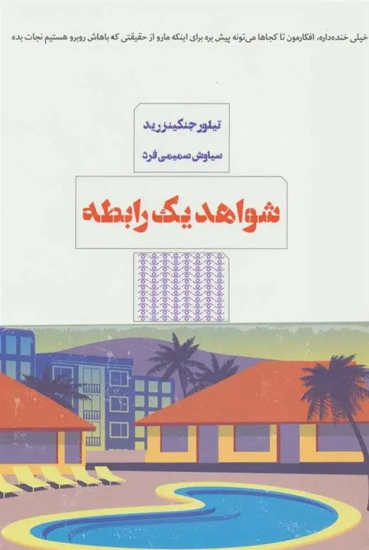 دانلود pdf کتاب شواهد یک رابطه تیلور جنکینزرید