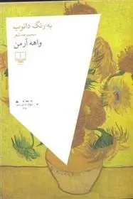 دانلود pdf کتاب به رنگ دانوب واهه آرمن
