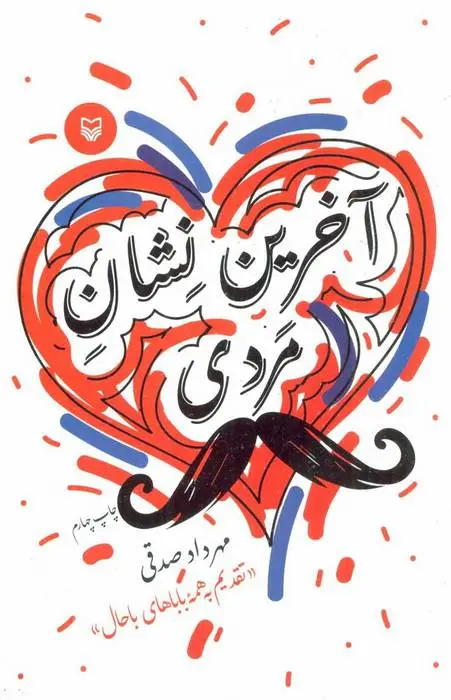 دانلود pdf کتاب آخرین نشان مردی مهرداد صدقی