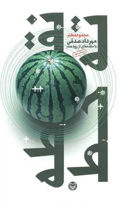 دانلود pdf کتاب نقطه ته خط مهرداد صدقی