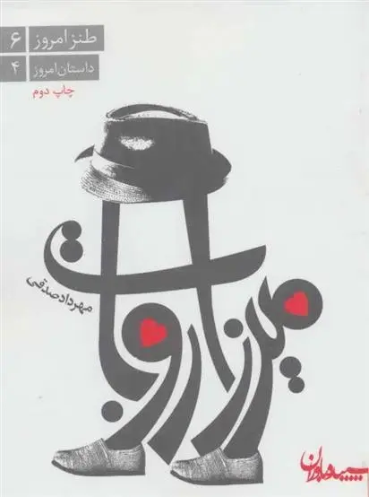 دانلود pdf کتاب میرزا روبات مهرداد صدقی