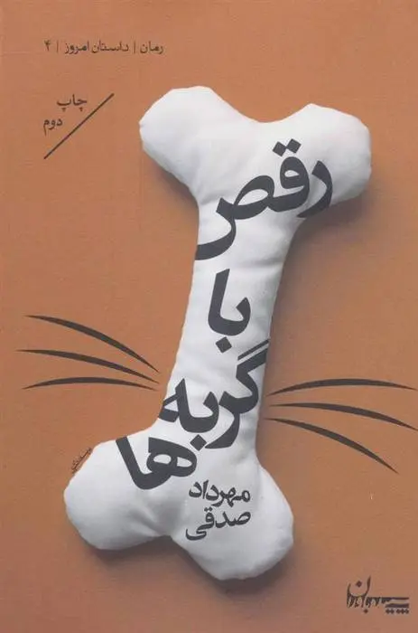 دانلود pdf کتاب رقص با گربه ها مهرداد صدقی