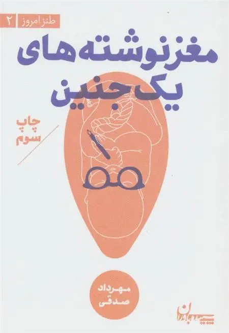 دانلود pdf کتاب مغز نوشته های یک جنین مهرداد صدقی