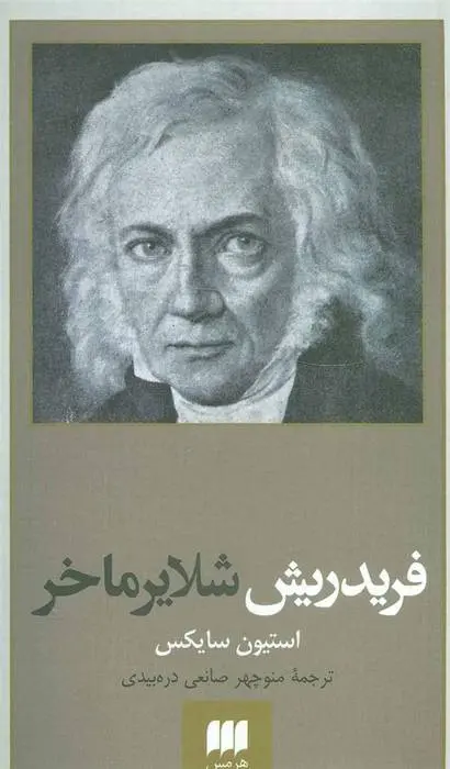 دانلود pdf کتاب فریدریش شلایرماخر استیون سایکس