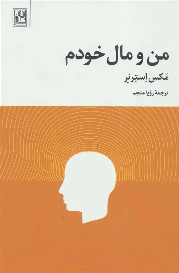 دانلود pdf کتاب من و مال خودم مکس استرنر