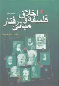 دانلود pdf کتاب فلسفه اخلاق و مبانی رفتار منوچهر صانعی دره بیدی
