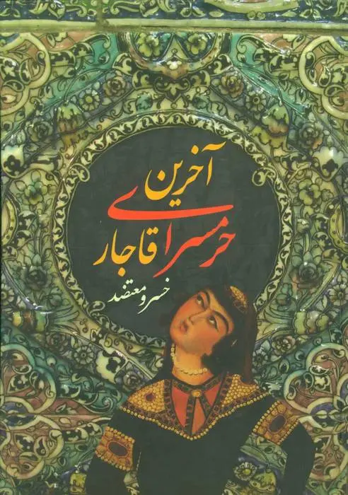 دانلود pdf کتاب آخرین حرمسرای قاجار خسرو معتضد