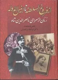 دانلود pdf کتاب از فروغ السلطنه تا انیس الدوله خسرو معتضد